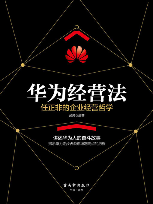 Title details for 华为经营法 by 戚风 - Available